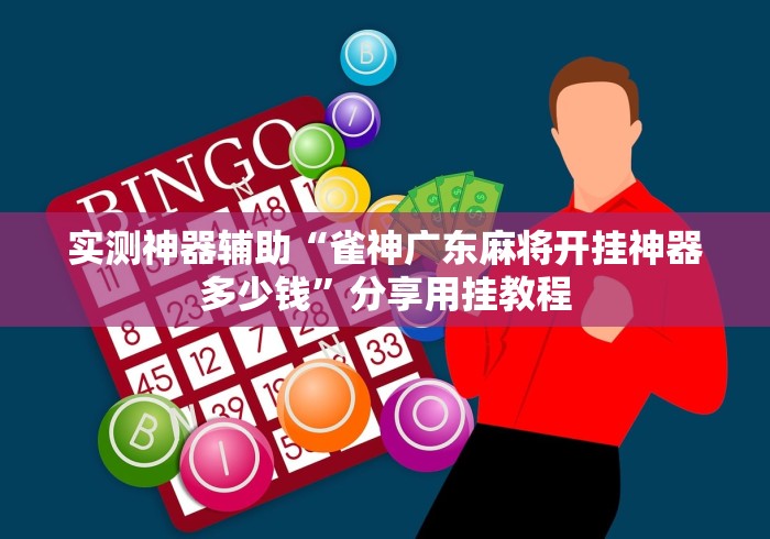 实测神器辅助“雀神广东麻将开挂神器多少钱”分享用挂教程