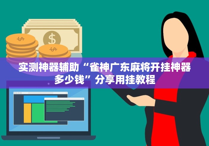 实测神器辅助“雀神广东麻将开挂神器多少钱	”分享用挂教程