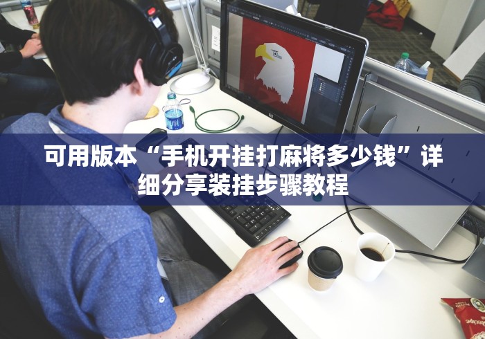 可用版本“手机开挂打麻将多少钱”详细分享装挂步骤教程