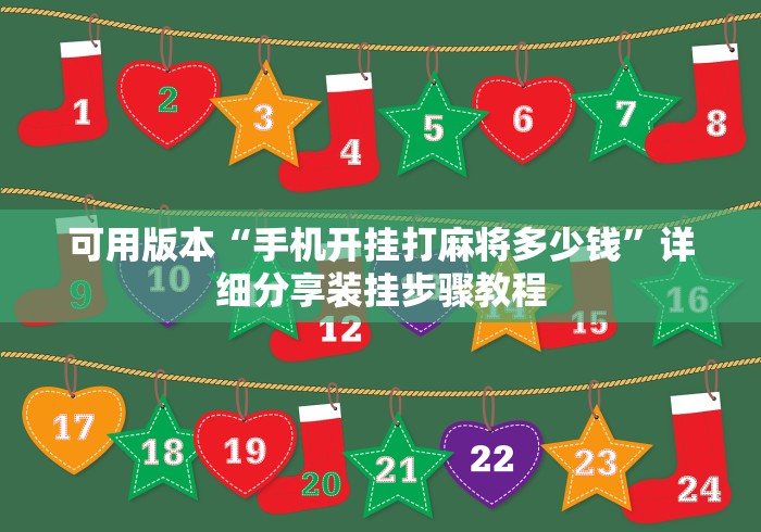 可用版本“手机开挂打麻将多少钱”详细分享装挂步骤教程