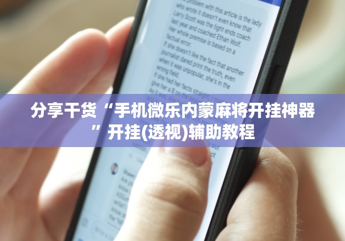 分享干货“手机微乐内蒙麻将开挂神器”开挂(透视)辅助教程