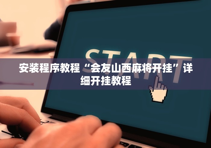 安装程序教程“会友山西麻将开挂”详细开挂教程