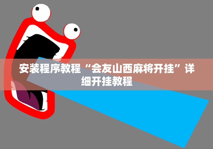 安装程序教程“会友山西麻将开挂”详细开挂教程