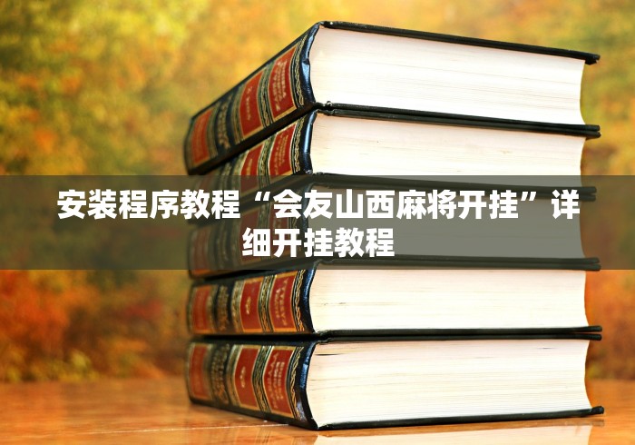 安装程序教程“会友山西麻将开挂	”详细开挂教程
