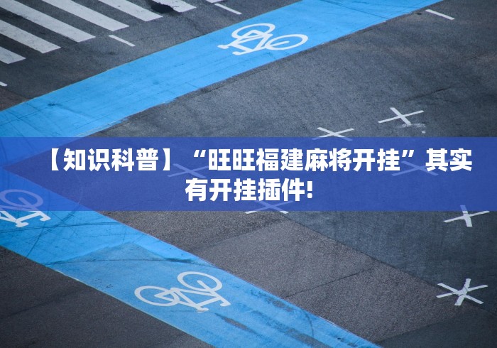 【知识科普】“旺旺福建麻将开挂”其实有开挂插件!