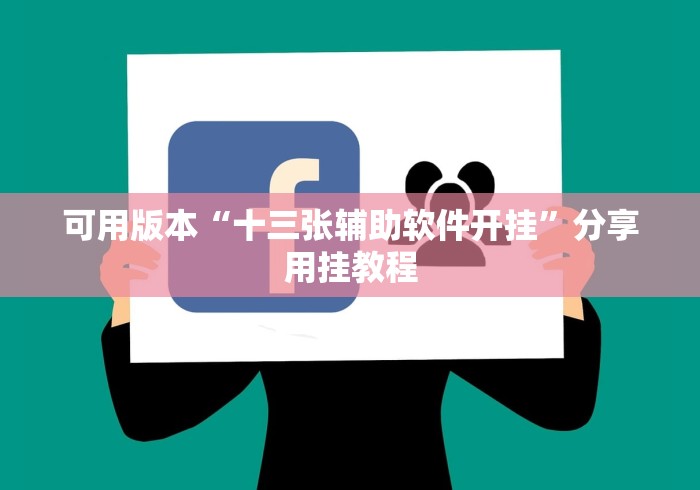 可用版本“十三张辅助软件开挂”分享用挂教程