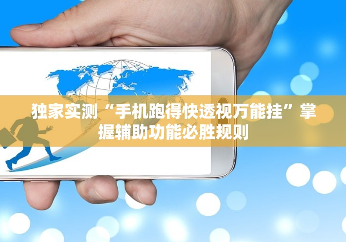 独家实测“手机跑得快透视万能挂”掌握辅助功能必胜规则