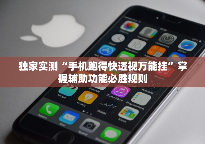 独家实测“手机跑得快透视万能挂	”掌握辅助功能必胜规则