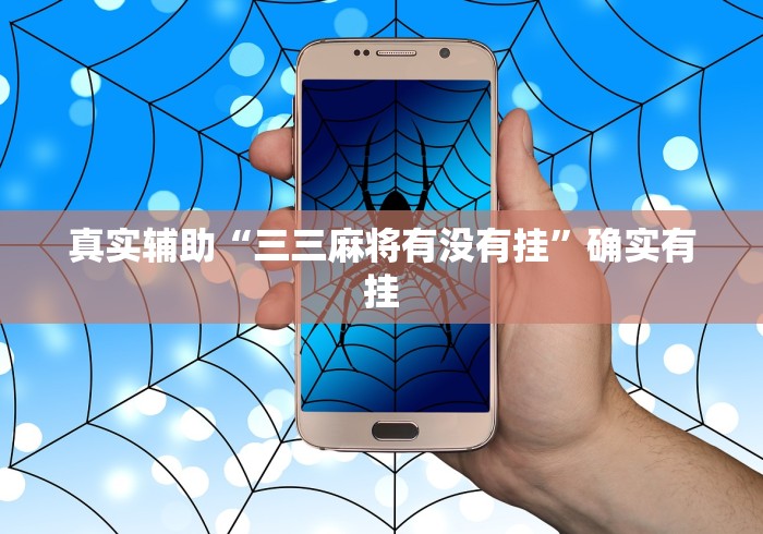 大家普及一下“手机打麻将可以开挂吗”开挂辅助脚本+详细开挂