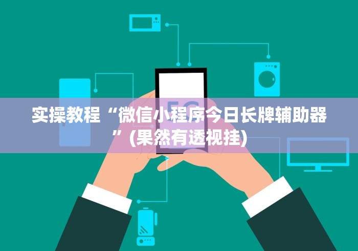 实测神器辅助“边锋斗地主有没有辅助	”有挂详细开挂教程
