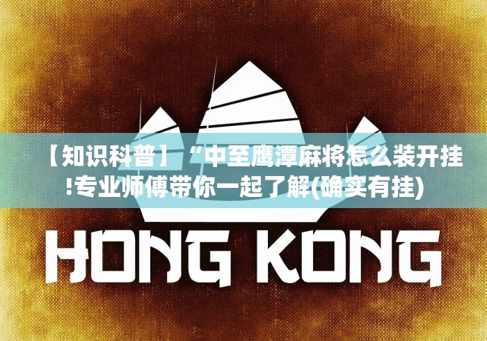 【知识科普】“中至鹰潭麻将怎么装开挂!专业师傅带你一起了解(确实有挂)