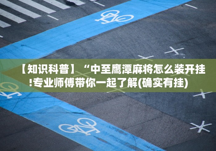 【知识科普】“中至鹰潭麻将怎么装开挂!专业师傅带你一起了解(确实有挂) 【知识科普】“中至鹰潭麻将怎么装开挂!专业师傅带你一起了解(确实有挂)