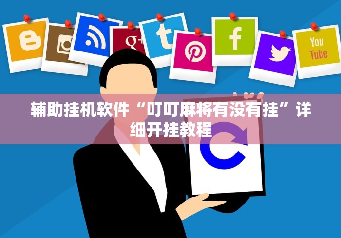 辅助挂机软件“叮叮麻将有没有挂”详细开挂教程