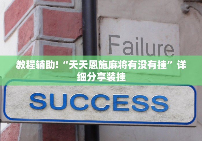 教程辅助!“天天恩施麻将有没有挂”详细分享装挂