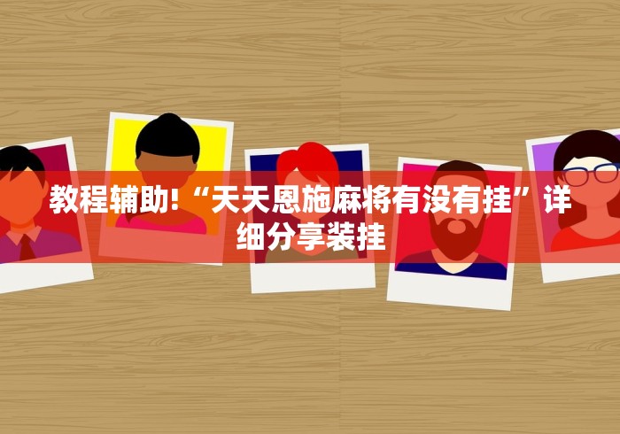 教程辅助!“天天恩施麻将有没有挂”详细分享装挂