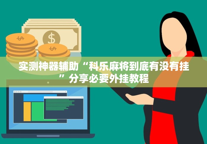 实测神器辅助“科乐麻将到底有没有挂”分享必要外挂教程