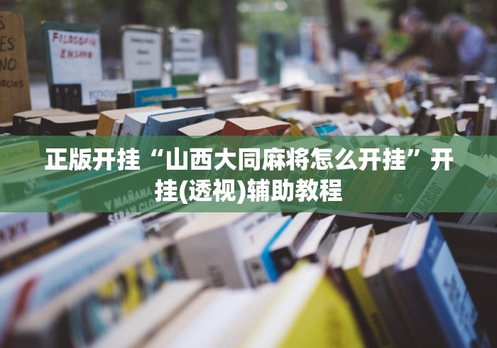 正版开挂“山西大同麻将怎么开挂”开挂(透视)辅助教程