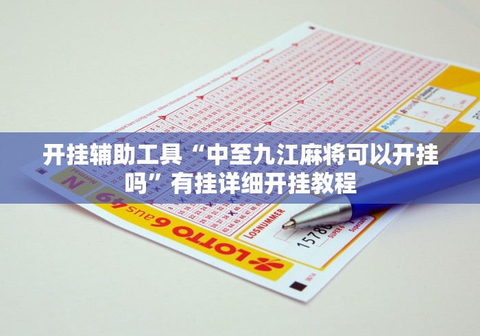 开挂辅助工具“中至九江麻将可以开挂吗”有挂详细开挂教程