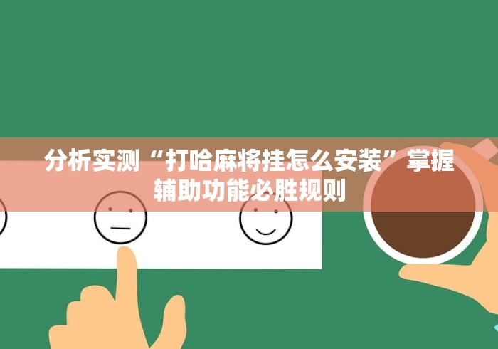 分析实测“打哈麻将挂怎么安装	”掌握辅助功能必胜规则