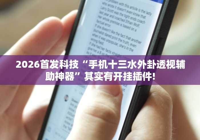 2026首发科技“手机十三水外卦透视辅助神器”其实有开挂插件!