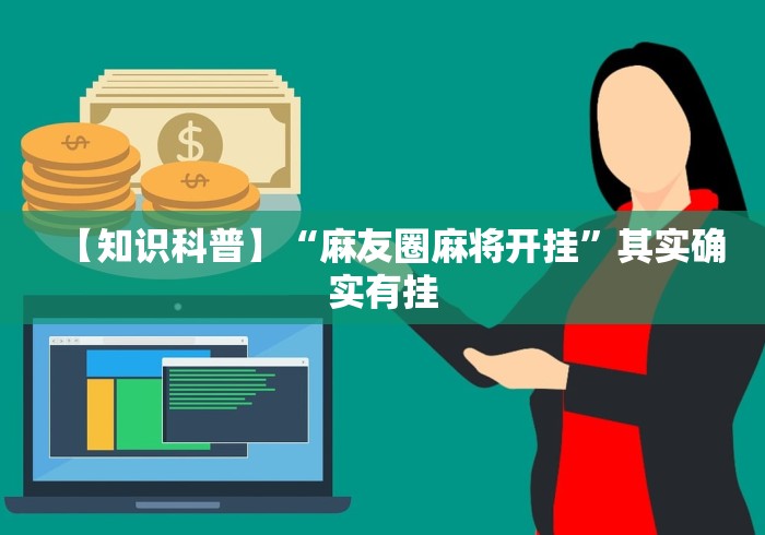 【知识科普】“麻友圈麻将开挂”其实确实有挂