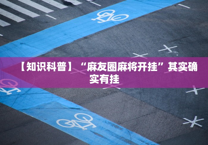 【知识科普】“麻友圈麻将开挂	”其实确实有挂