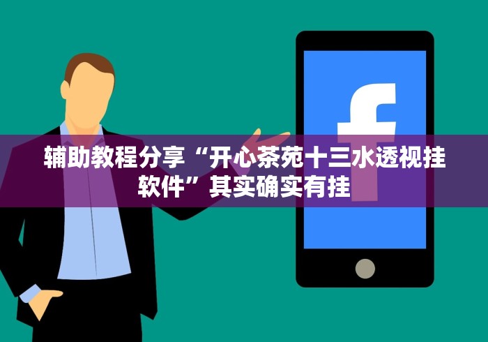 辅助教程分享“开心茶苑十三水透视挂软件”其实确实有挂