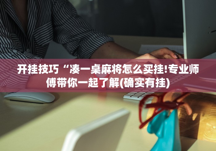 开挂技巧“凑一桌麻将怎么买挂!专业师傅带你一起了解(确实有挂)