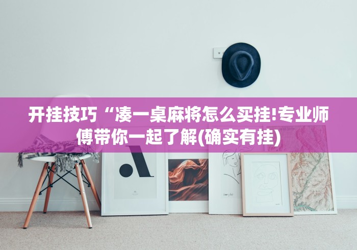 开挂技巧“凑一桌麻将怎么买挂!专业师傅带你一起了解(确实有挂)