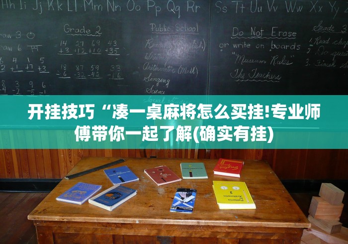 开挂技巧“凑一桌麻将怎么买挂!专业师傅带你一起了解(确实有挂)