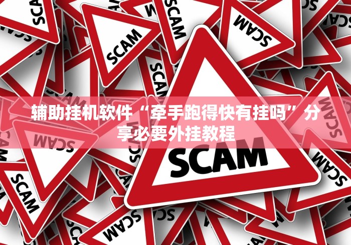 辅助挂机软件“牵手跑得快有挂吗”分享必要外挂教程