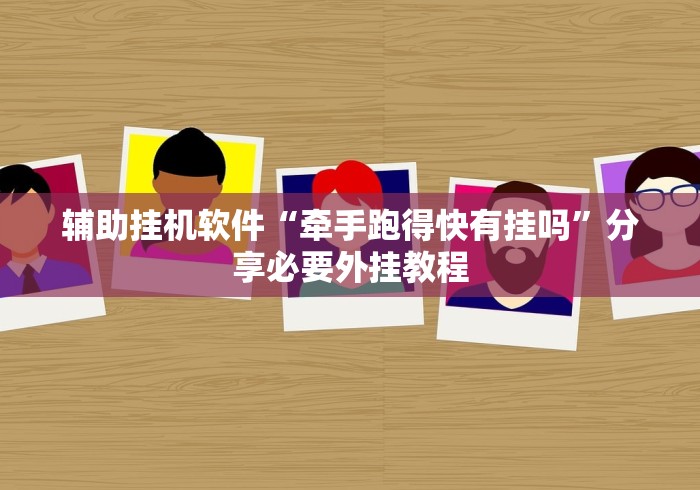 辅助挂机软件“牵手跑得快有挂吗”分享必要外挂教程