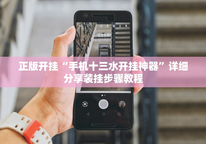 正版开挂“手机十三水开挂神器”详细分享装挂步骤教程