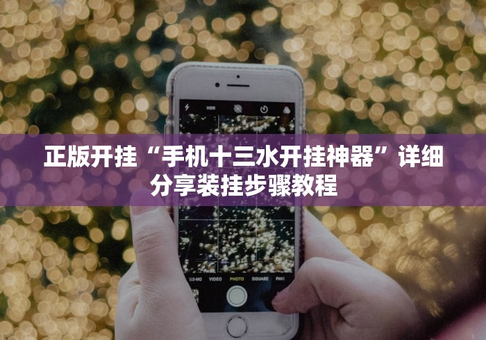 正版开挂“手机十三水开挂神器”详细分享装挂步骤教程