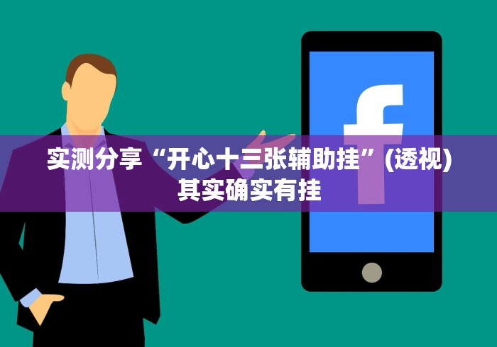 实测分享“开心十三张辅助挂”(透视)其实确实有挂