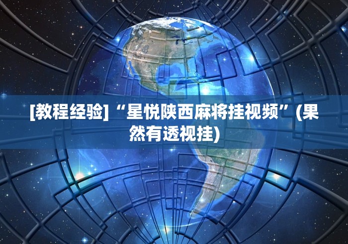 [教程经验]“星悦陕西麻将挂视频”(果然有透视挂)