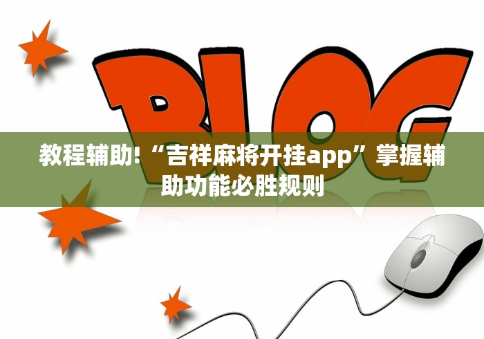 教程辅助!“吉祥麻将开挂app”掌握辅助功能必胜规则