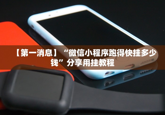 【第一消息】“微信小程序跑得快挂多少钱”分享用挂教程