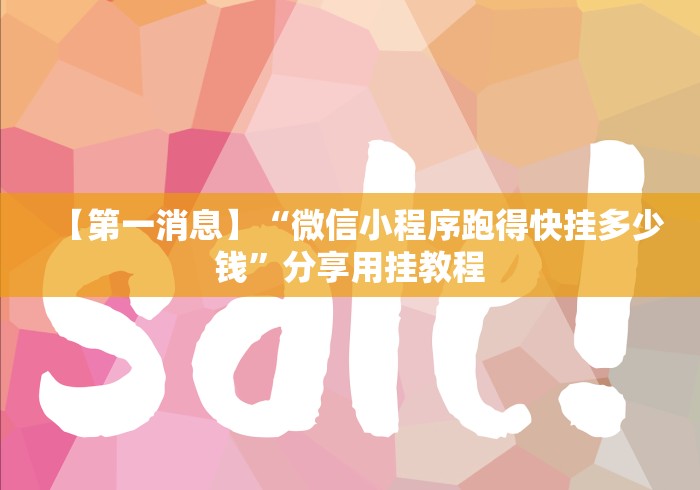 【第一消息】“微信小程序跑得快挂多少钱”分享用挂教程