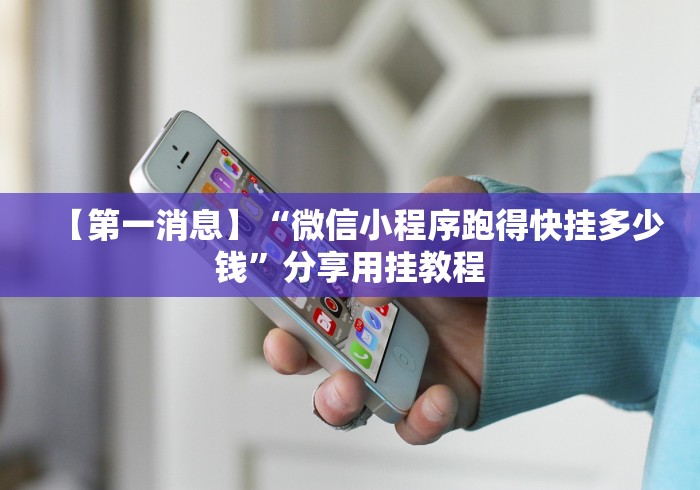 【第一消息】“微信小程序跑得快挂多少钱”分享用挂教程