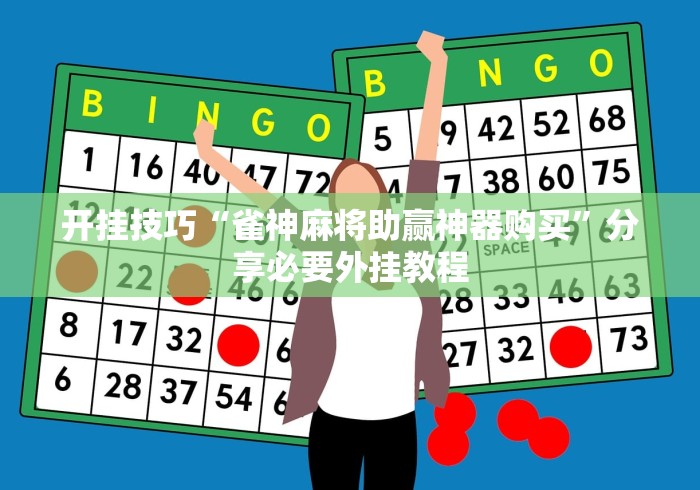开挂技巧“雀神麻将助赢神器购买”分享必要外挂教程