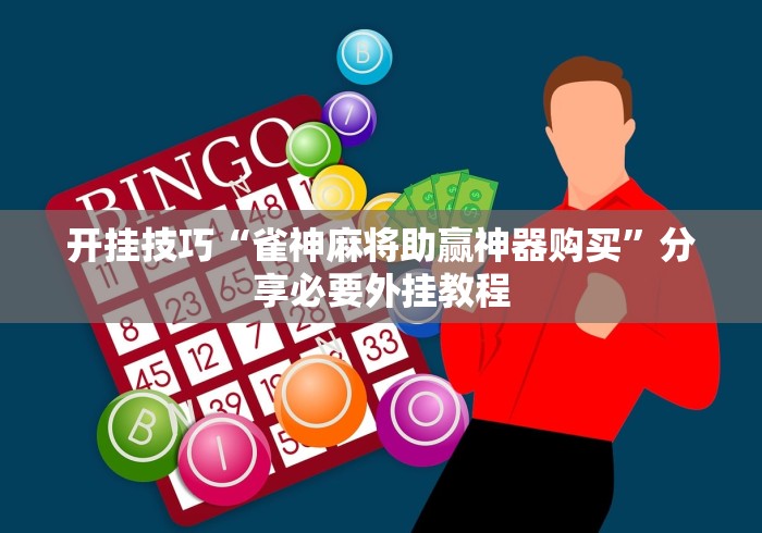 开挂技巧“雀神麻将助赢神器购买”分享必要外挂教程