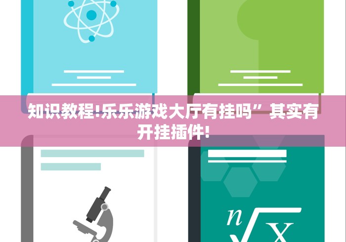 知识教程!乐乐游戏大厅有挂吗”其实有开挂插件!