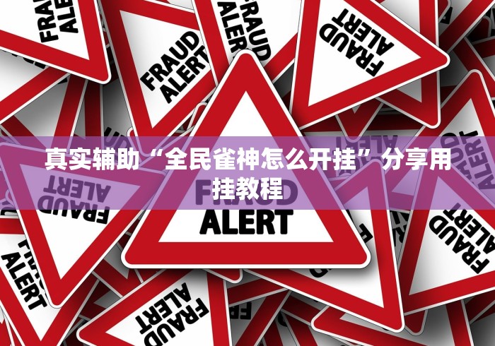 真实辅助“全民雀神怎么开挂”分享用挂教程