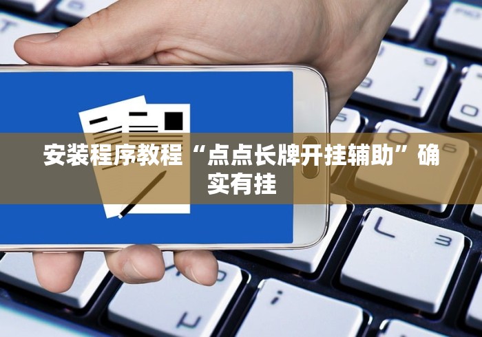 安装程序教程“点点长牌开挂辅助”确实有挂