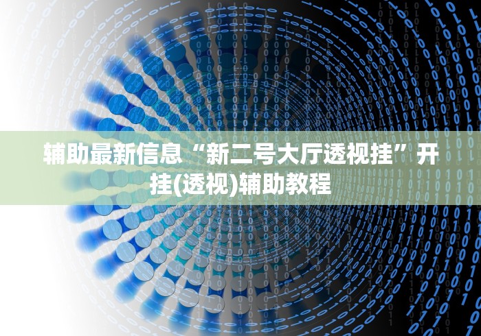 辅助最新信息“新二号大厅透视挂”开挂(透视)辅助教程