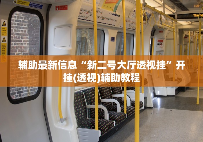 辅助最新信息“新二号大厅透视挂	”开挂(透视)辅助教程