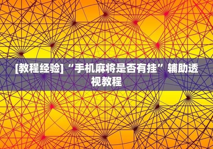 [教程经验]“手机麻将是否有挂”辅助透视教程