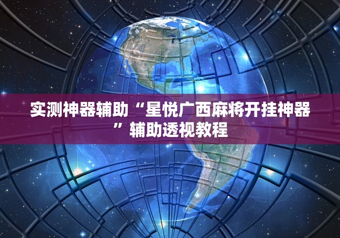 实测神器辅助“星悦广西麻将开挂神器”辅助透视教程