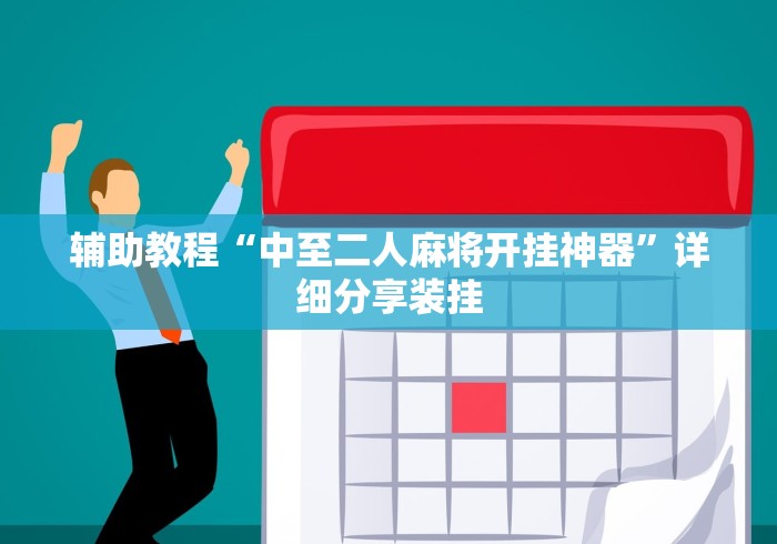 辅助教程“中至二人麻将开挂神器”详细分享装挂